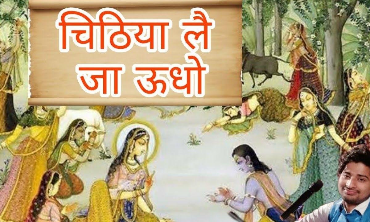 चिठिया ले जा ऊधो जा के कहियो कन्हैया से भजन Lyrics, Video, Bhajan, Bhakti Songs