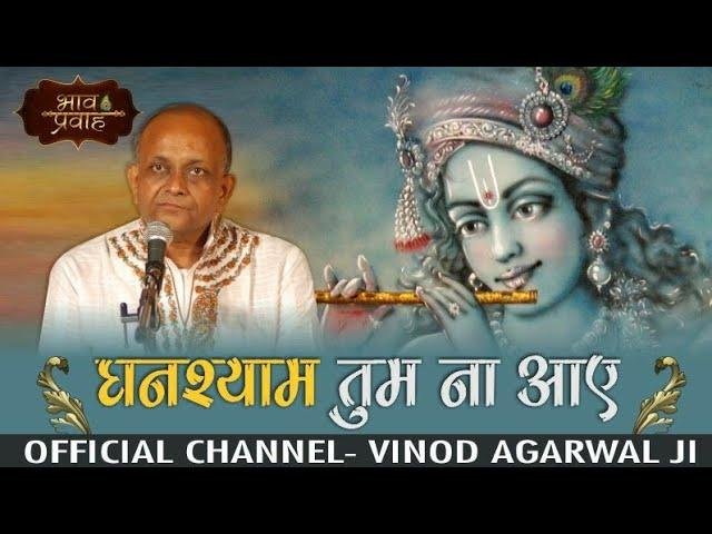 घनश्याम तुम ना आये जीवन ये बीता जाये Lyrics, Video, Bhajan, Bhakti Songs