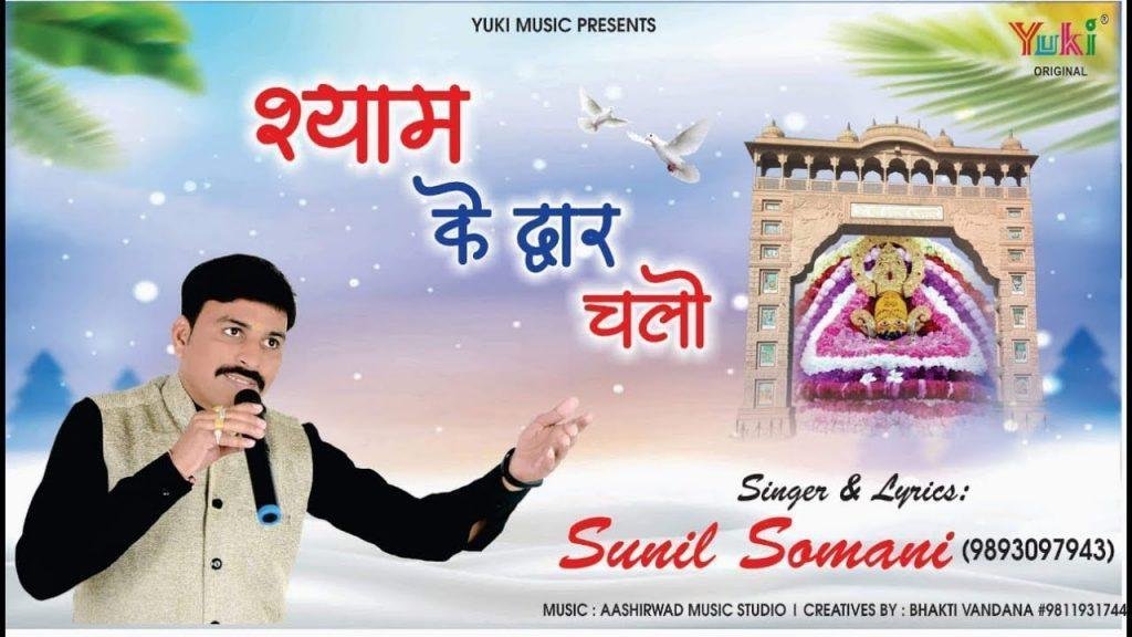 श्याम के द्वार चलो खाटू श्याम भजन Lyrics, Video, Bhajan, Bhakti Songs