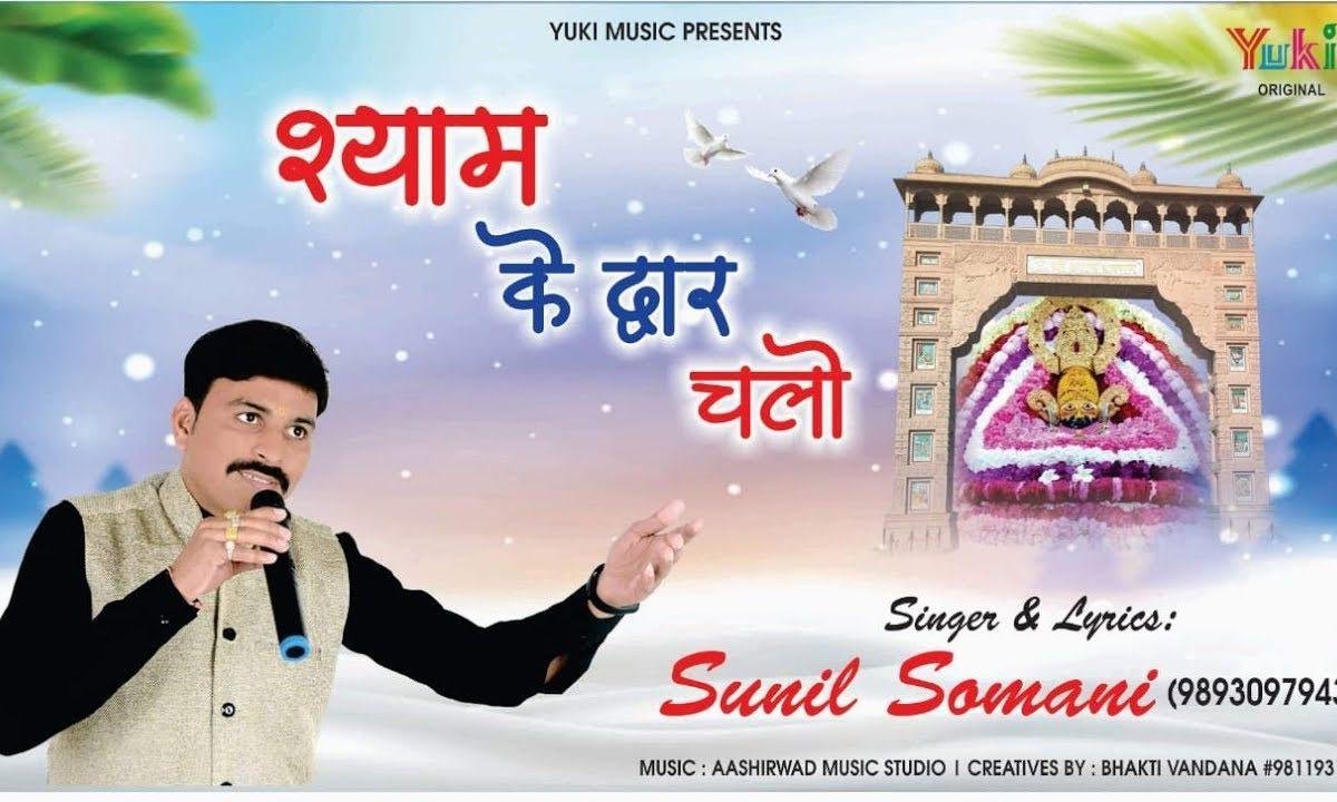 श्याम के द्वार चलो खाटू श्याम भजन Lyrics, Video, Bhajan, Bhakti Songs