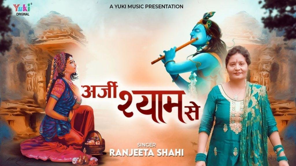 मैंने अर्ज़ी लगायी मेरे श्याम को भजन Lyrics, Video, Bhajan, Bhakti Songs