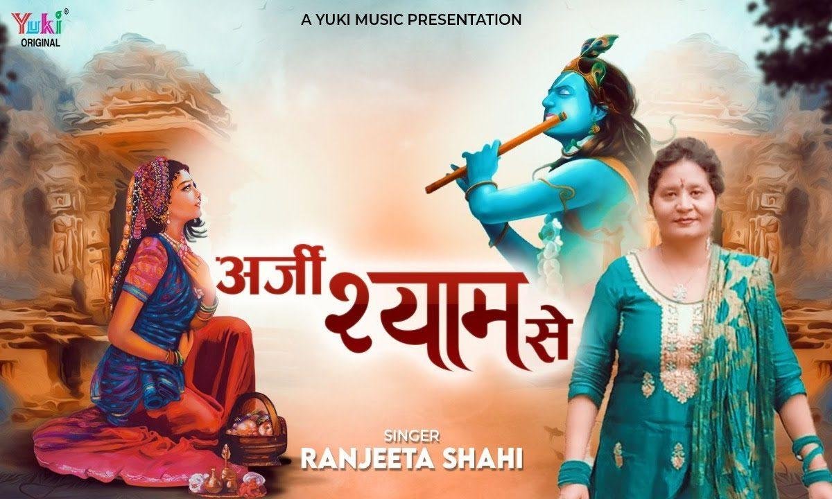 मैंने अर्ज़ी लगायी मेरे श्याम को भजन Lyrics, Video, Bhajan, Bhakti Songs