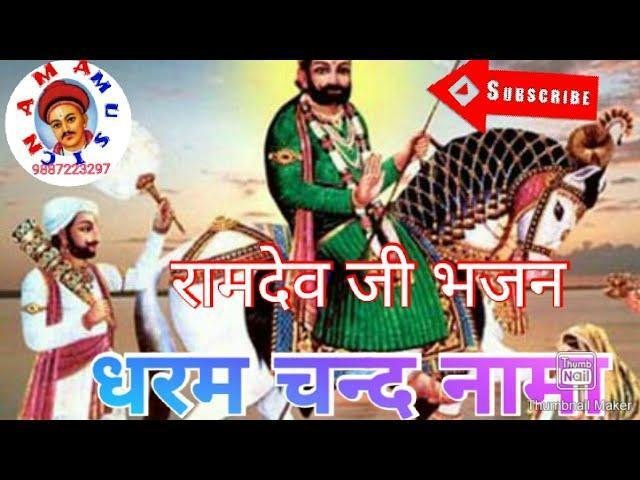 बेगा बेगा आओजी महाराज रामदेव अजमल अवतारी Lyrics, Video, Bhajan, Bhakti Songs
