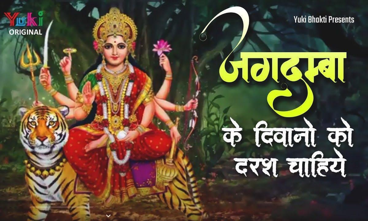 जगदम्बा के दीवानो को दरश चाहिए भजन Lyrics, Video, Bhajan, Bhakti Songs