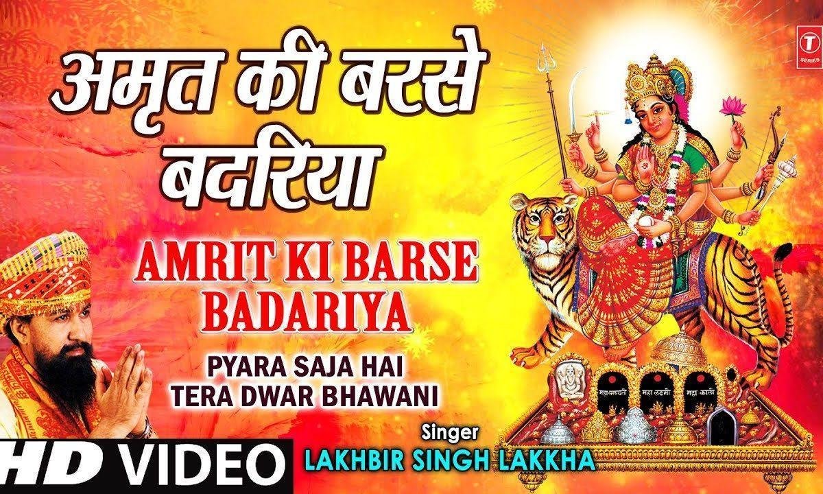 अमृत की बरसे बदरिया अम्बे माँ की दुअरिया भजन Lyrics, Video, Bhajan, Bhakti Songs