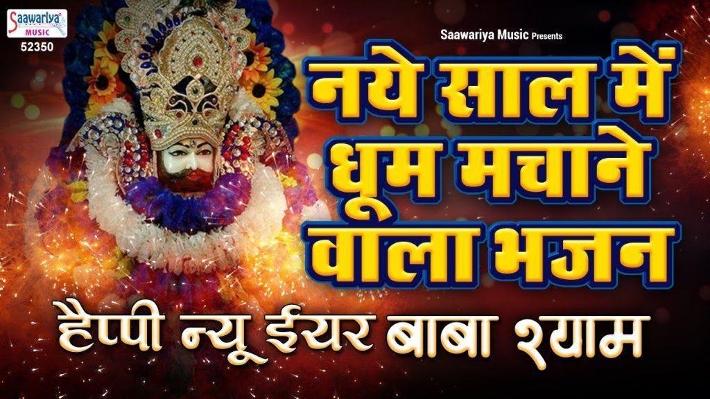 हैप्पी न्यू ईयर बाबा श्याम तेरे दर पे मनाये भजन Lyrics, Video, Bhajan, Bhakti Songs