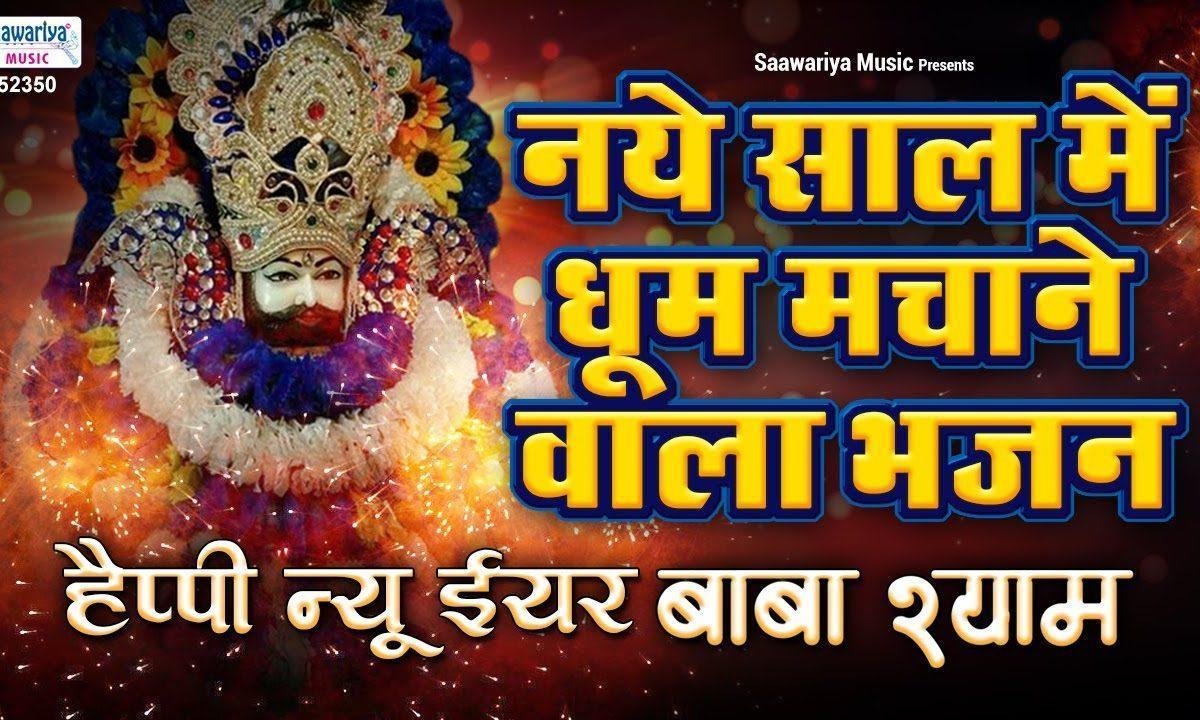हैप्पी न्यू ईयर बाबा श्याम तेरे दर पे मनाये भजन Lyrics, Video, Bhajan, Bhakti Songs