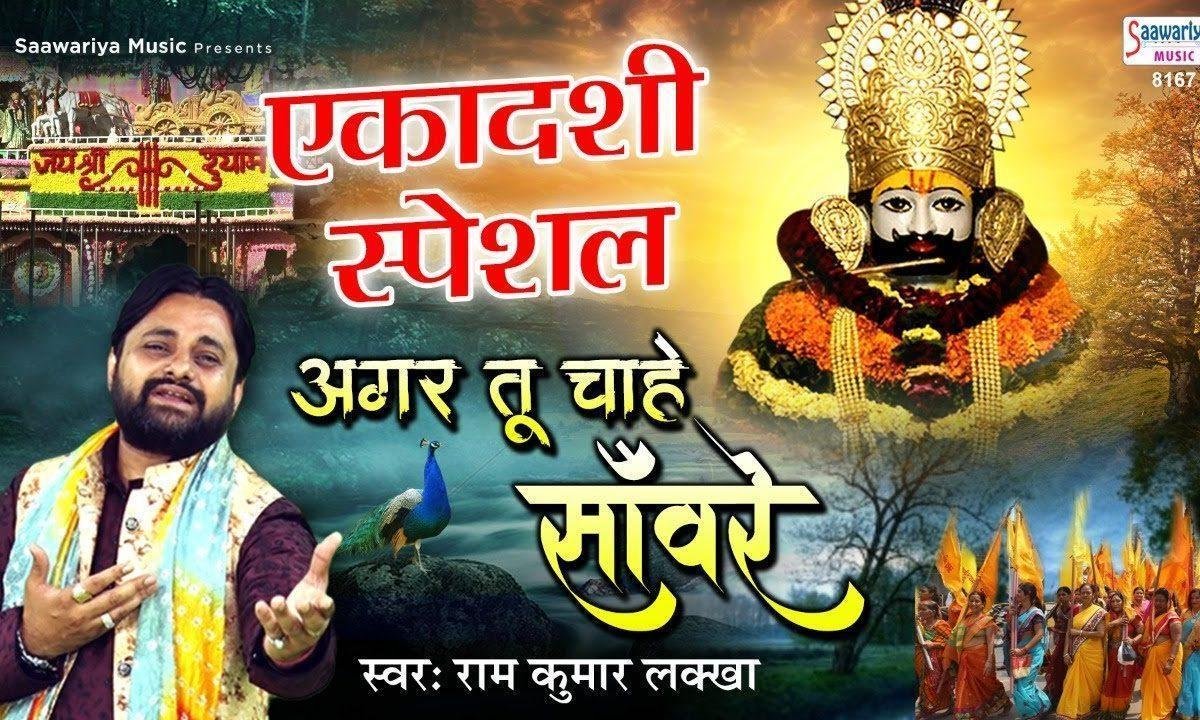गर तू चाहे तो सांवरा मेरा काम हो जाए भजन Lyrics, Video, Bhajan, Bhakti Songs
