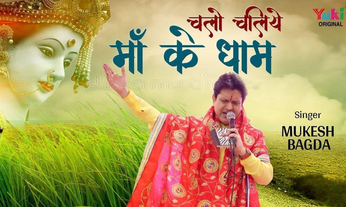 चलो चलिए माँ के धाम मैया ने बुलाया है भजन Lyrics, Video, Bhajan, Bhakti Songs
