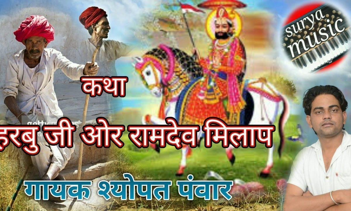 गुरु की दुआई मैं तो झूठ कोनी बोला रे हड़बूजी रामदेव जी मिलाप Lyrics, Video, Bhajan, Bhakti Songs