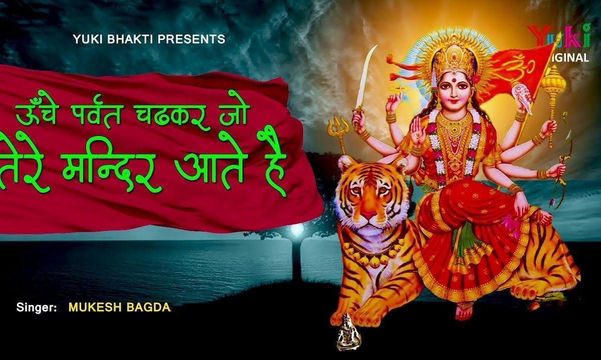 ऊँचे पर्वत चढ़कर जो तेरे मंदिर आते हैं भजन Lyrics, Video, Bhajan, Bhakti Songs