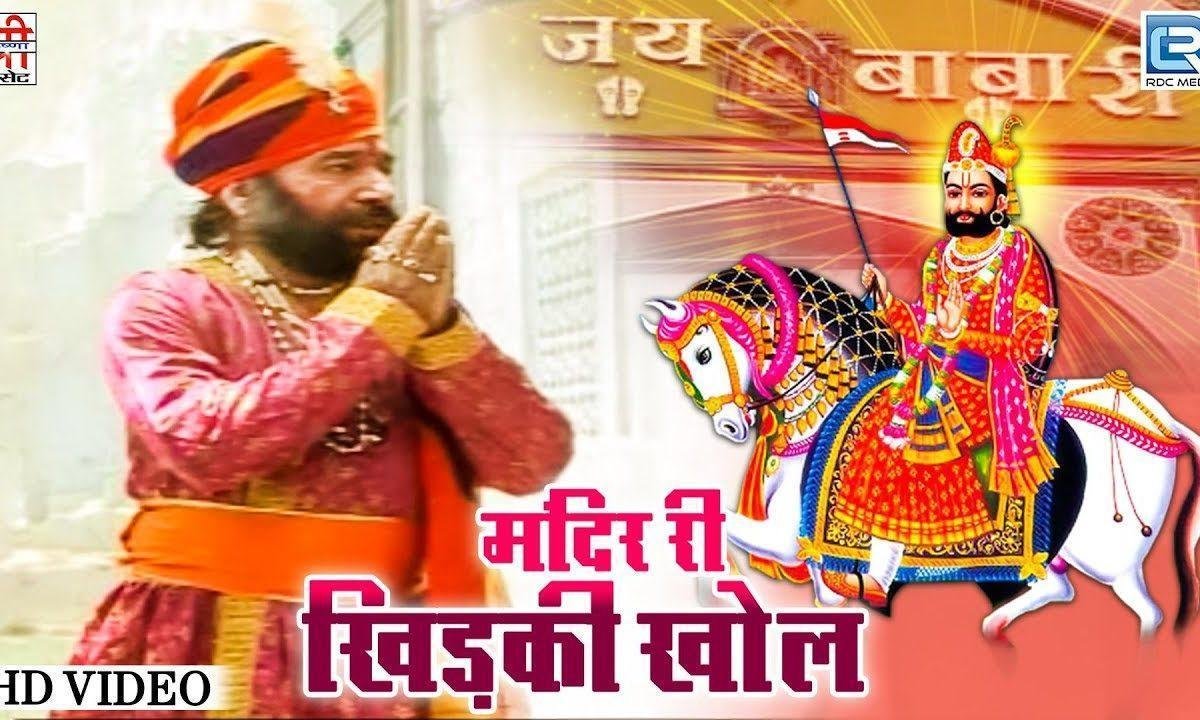 मिन्दर री खिड़की वेगी खोल जोशी अजमल आयो है दर्शन करवा ने Lyrics, Video, Bhajan, Bhakti Songs