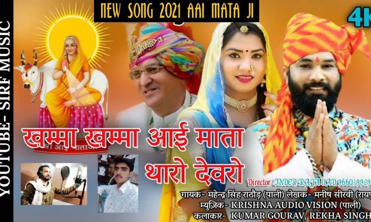 खम्मा खम्मा आई माता थारो देवरो ए माँ भजन Lyrics, Video, Bhajan, Bhakti Songs