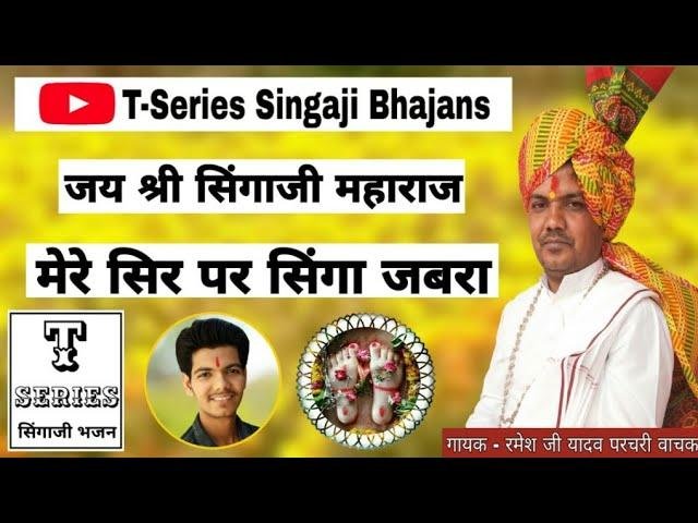 मेरे सिर पर सिंगा जबरा सिंगाजी भजन Lyrics, Video, Bhajan, Bhakti Songs