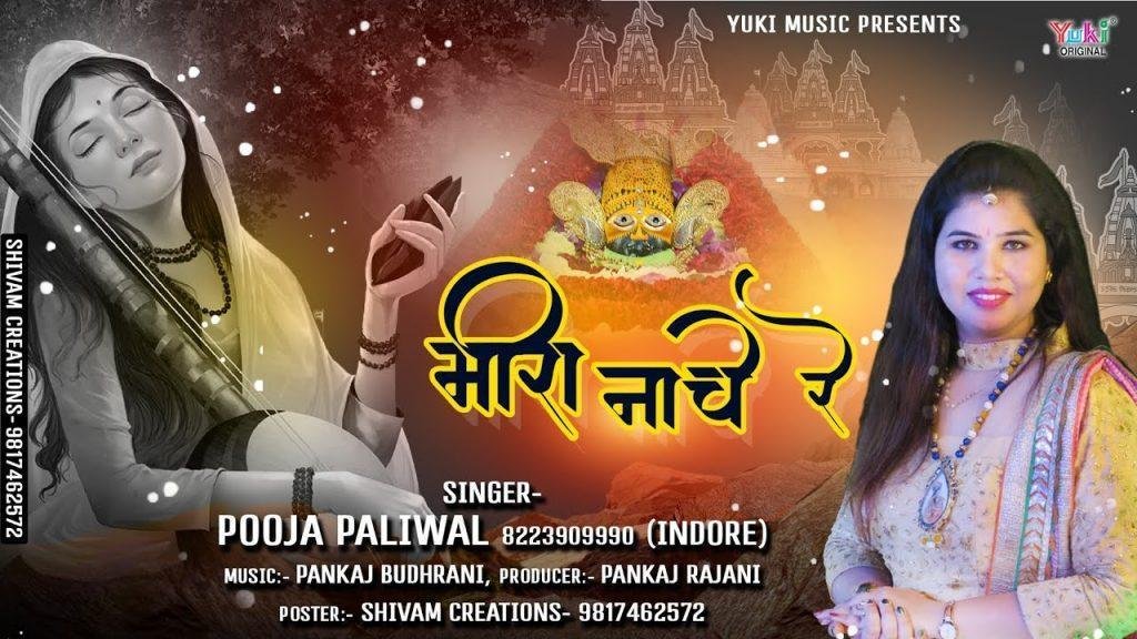 घुंगरू छम छमा छम छन न न न न बाजे रे भजन Lyrics, Video, Bhajan, Bhakti Songs
