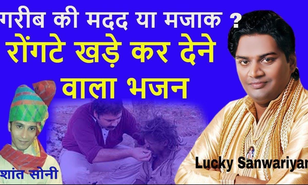 दो रोटी देने को जब भी कोई हाथ बढाता है भजन Lyrics, Video, Bhajan, Bhakti Songs