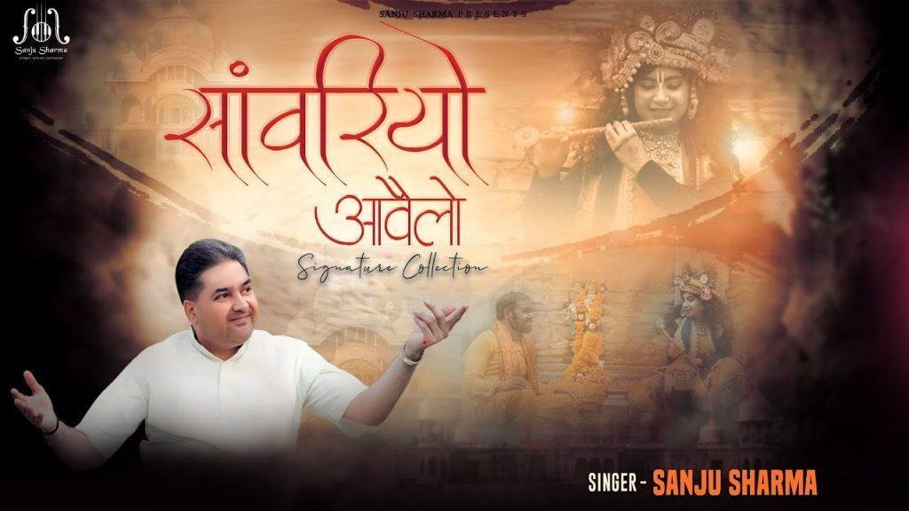 सांवरियो आवेलो आंख फरुके बोले कागलियो Lyrics, Video, Bhajan, Bhakti Songs