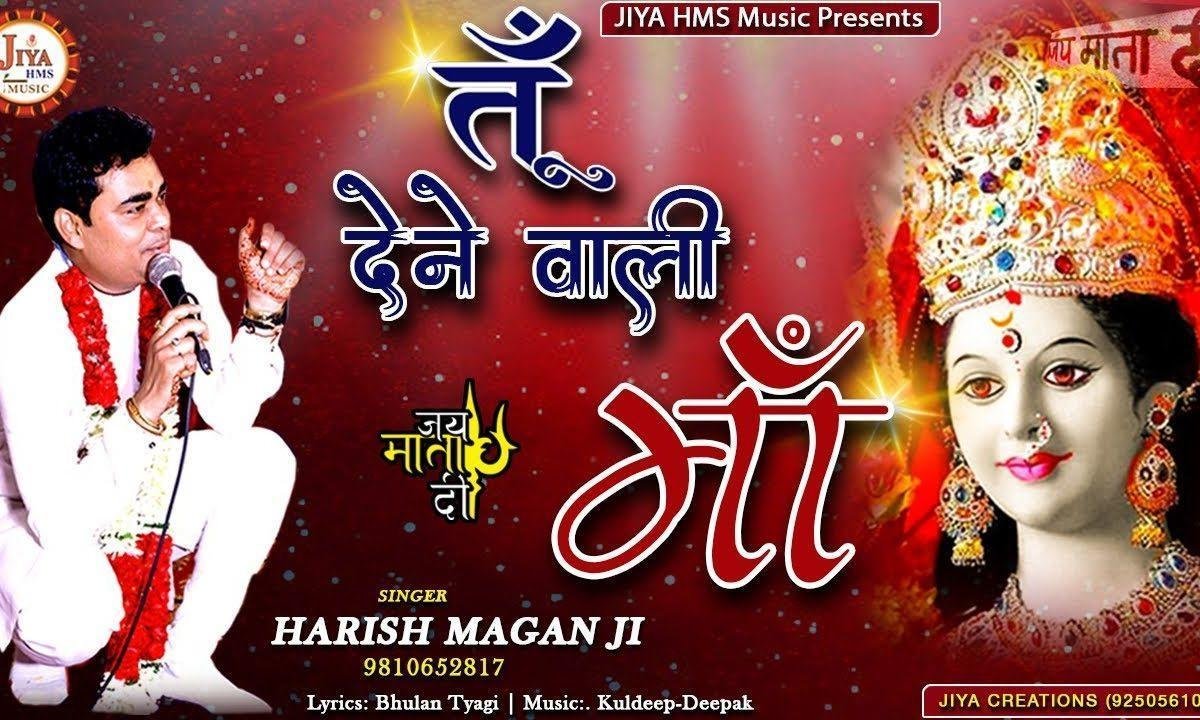 तू देने वाली माँ ये सारी दुनियाँ भिखारी है भजन Lyrics, Video, Bhajan, Bhakti Songs