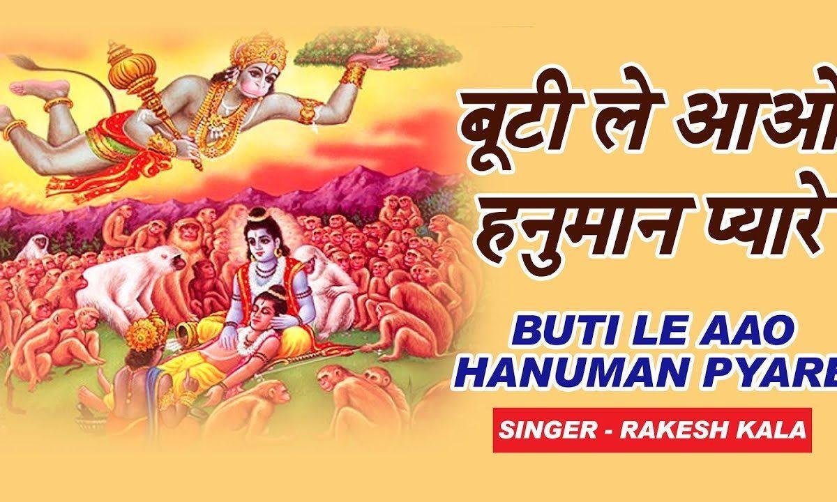 बूटी ले आओ हनुमान प्यारे मेरे लक्ष्मण के प्राण बचाना Lyrics, Video, Bhajan, Bhakti Songs