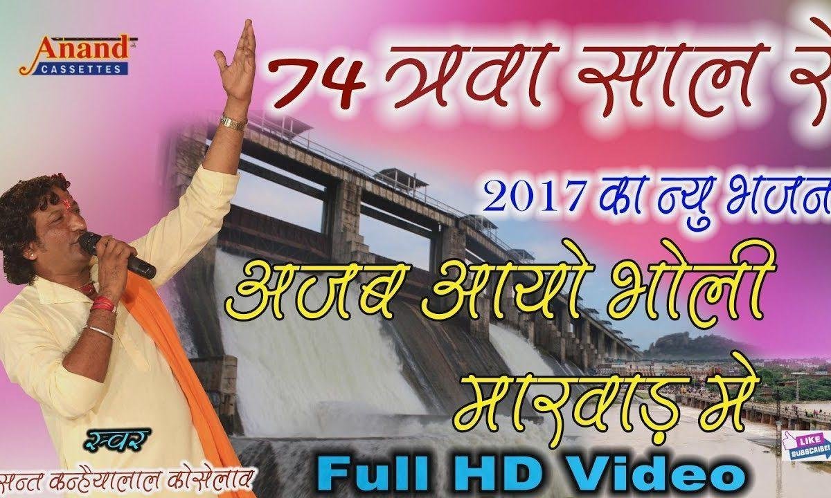 म्हारा चौहत्तरवा साल रे कर दिया बेहाल रे Lyrics, Video, Bhajan, Bhakti Songs