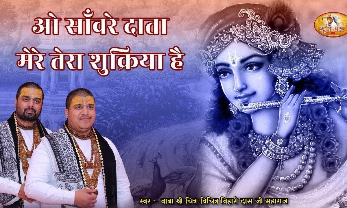 ओ साँवरे दाता मेरे तेरा शुक्रिया है भजन Lyrics, Video, Bhajan, Bhakti Songs