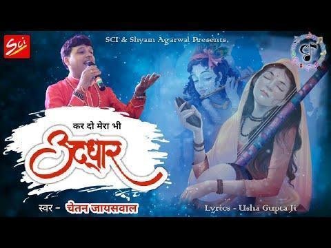 कर दो मेरा भी उद्धार नैया डोल रही मजधार Lyrics, Video, Bhajan, Bhakti Songs