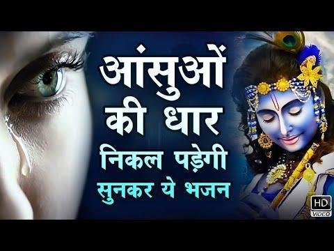 आजा ओ श्याम सांवरा मुझको तेरा ही है आसरा Lyrics, Video, Bhajan, Bhakti Songs