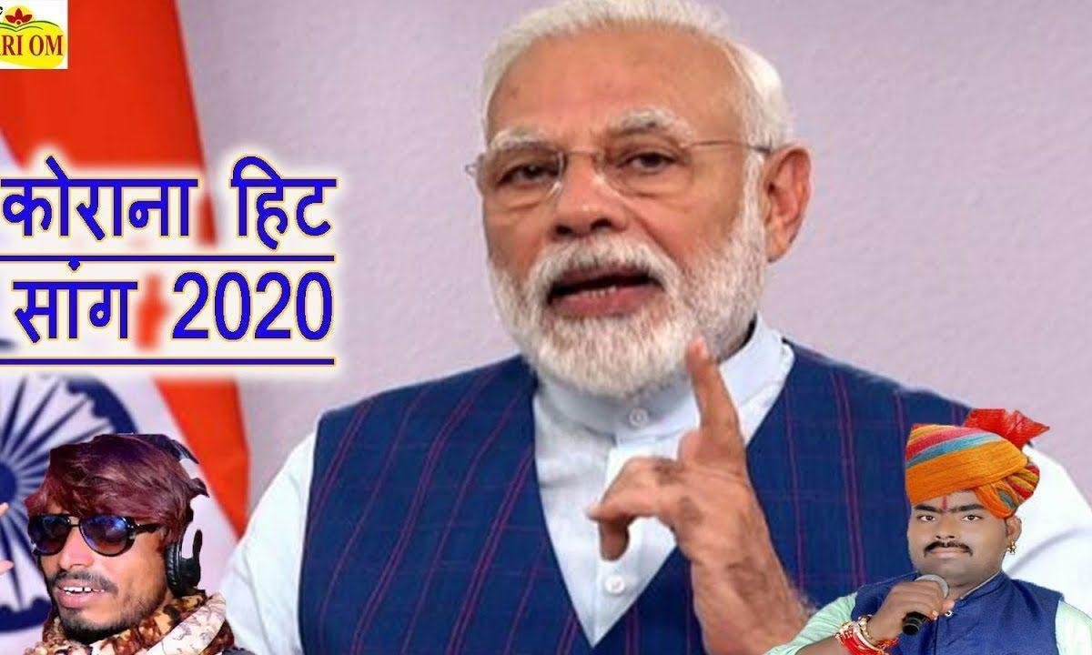 कोरोना मत कर तू बदमाशी देसी भजन Lyrics, Video, Bhajan, Bhakti Songs