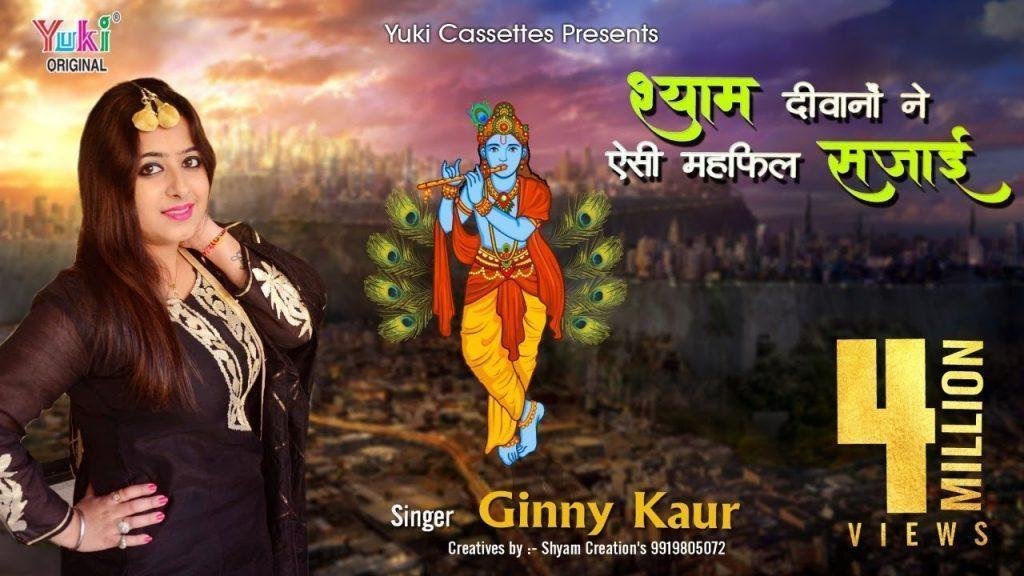 श्याम दीवानों ने श्याम के प्यार में भजन Lyrics, Video, Bhajan, Bhakti Songs