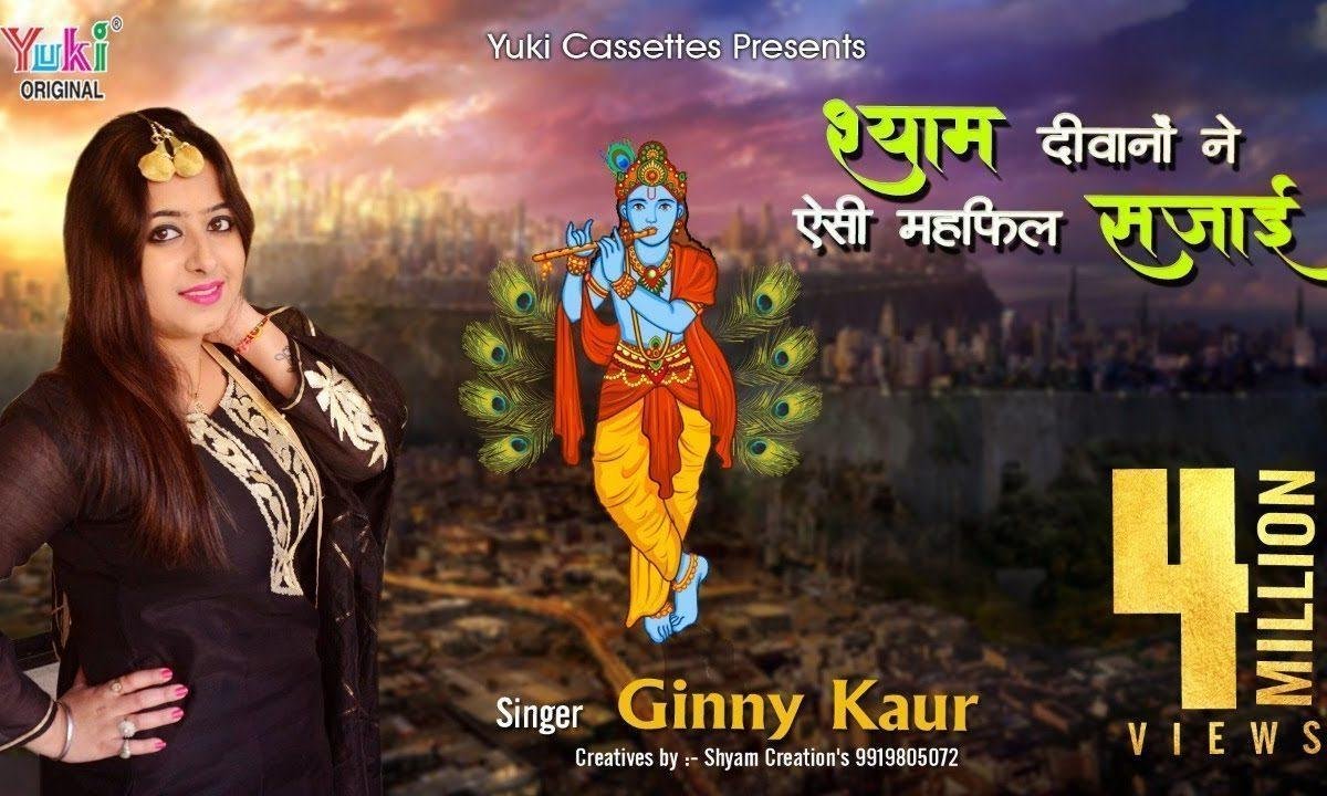 श्याम दीवानों ने श्याम के प्यार में भजन Lyrics, Video, Bhajan, Bhakti Songs