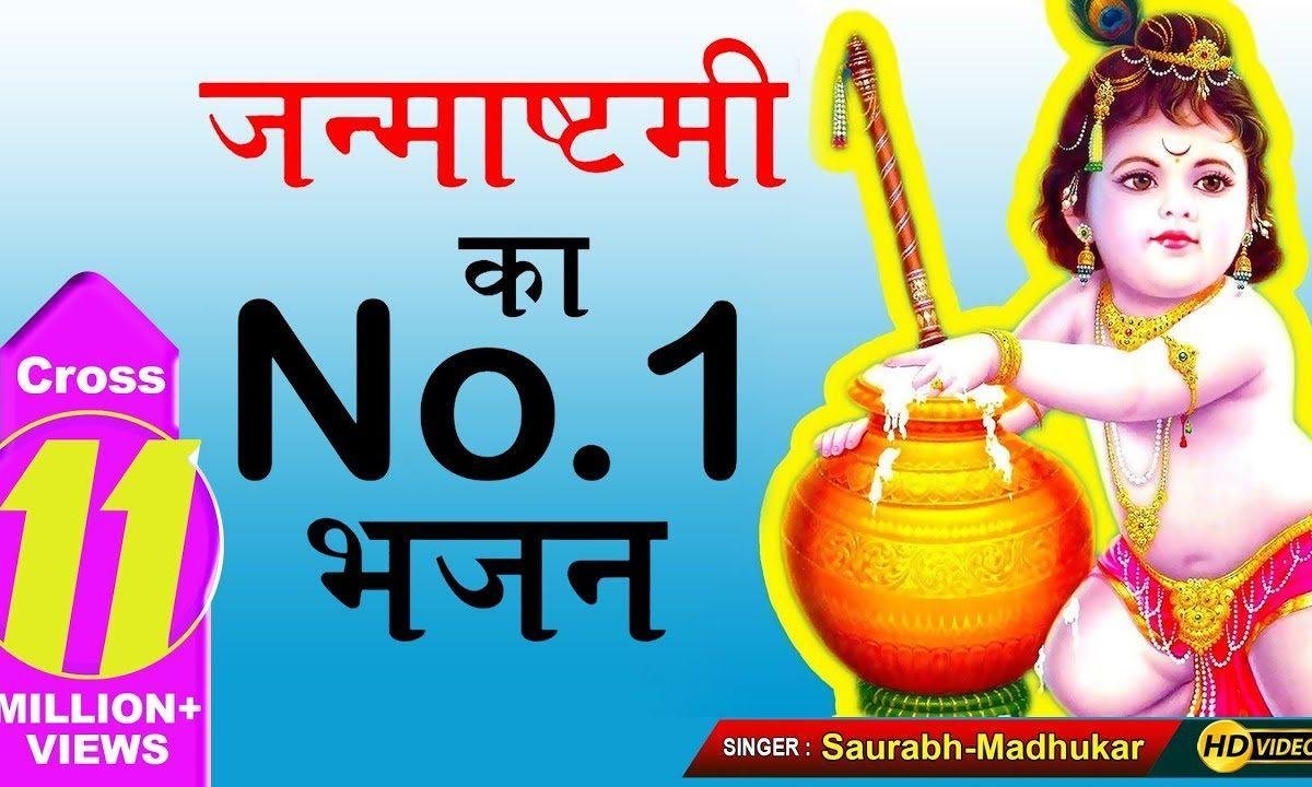 यशोदा माँ के होयो लाल बधाई सारे भक्ता ने भजन Lyrics, Video, Bhajan, Bhakti Songs