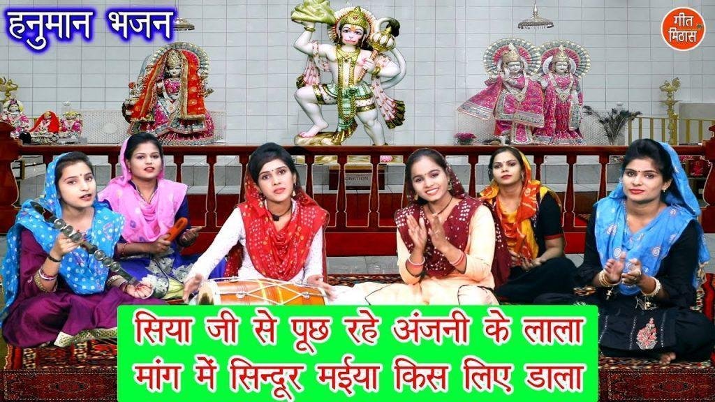 सिया जी से पूछ रहे अंजनी के लाला भजन Lyrics, Video, Bhajan, Bhakti Songs