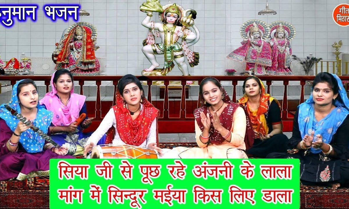 सिया जी से पूछ रहे अंजनी के लाला भजन Lyrics, Video, Bhajan, Bhakti Songs