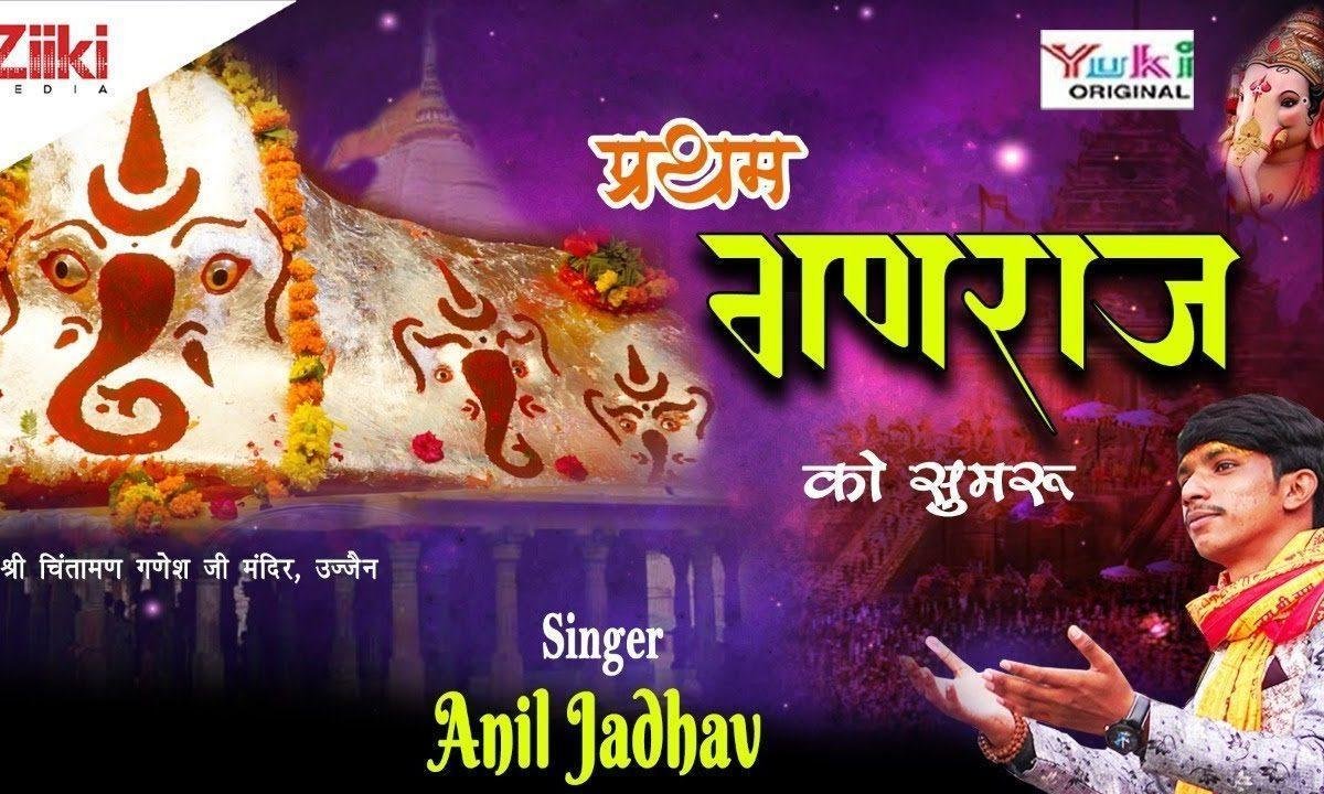प्रथम गणराज को सुमिरूँ जो रिद्धि सिद्धि दाता है भजन Lyrics, Video, Bhajan, Bhakti Songs