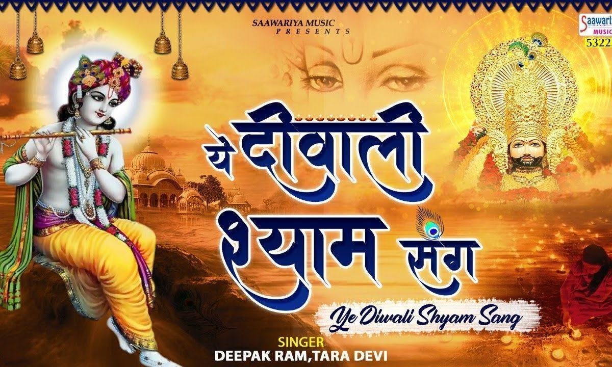 ये दिवाली श्याम संग दीपावली भजन Lyrics, Video, Bhajan, Bhakti Songs