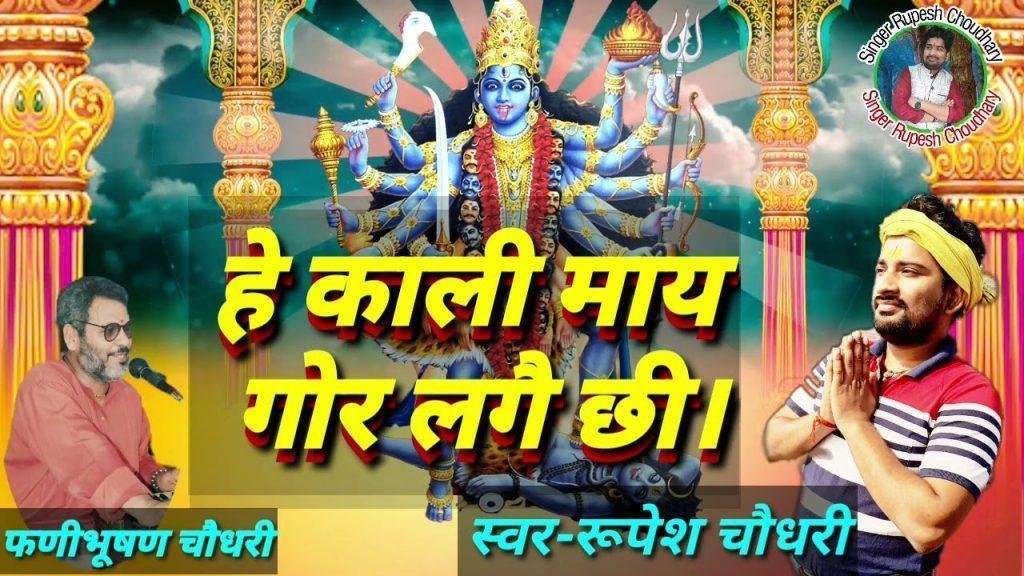 हे काली माय गोर लगाई छी हुओं सहाय भोजपुरी भजन Lyrics, Video, Bhajan, Bhakti Songs
