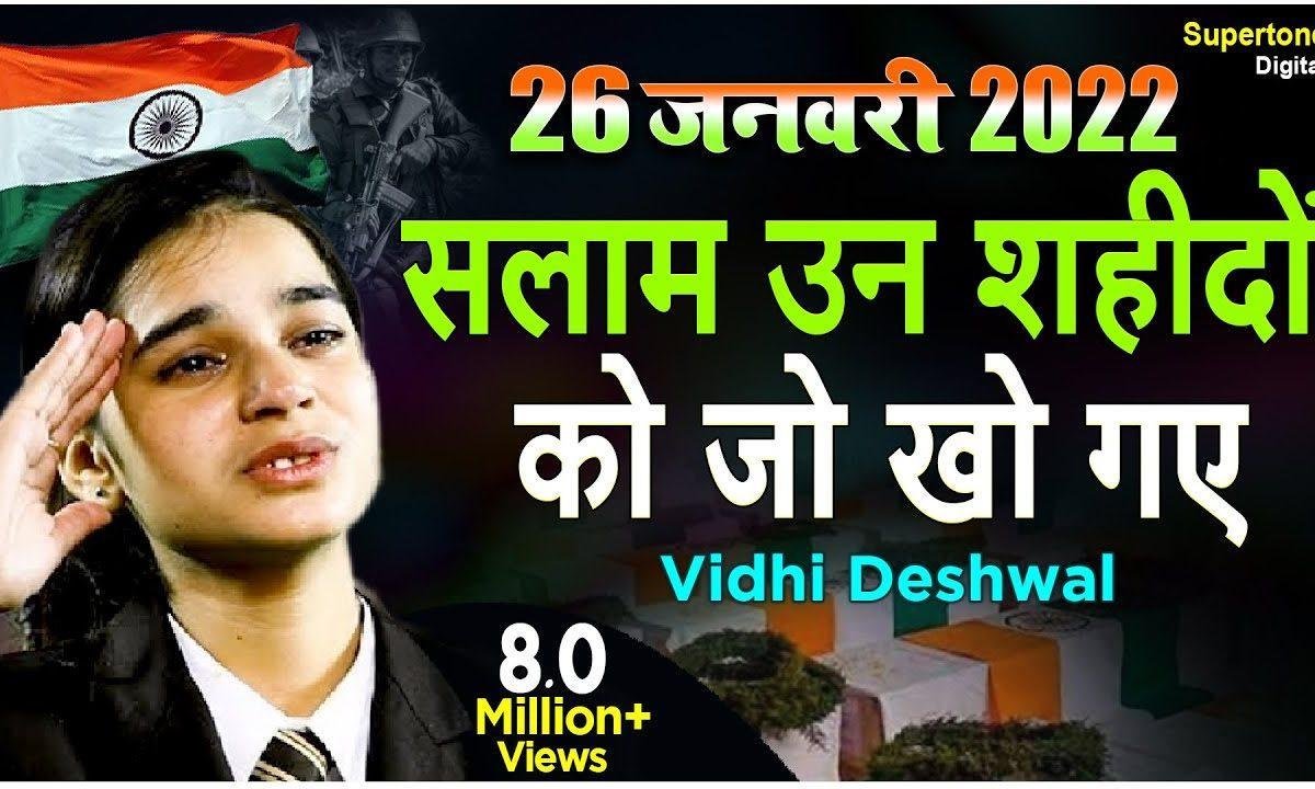 सलाम शहीदों को जो खो गए देशभक्ति गीत Lyrics, Video, Bhajan, Bhakti Songs