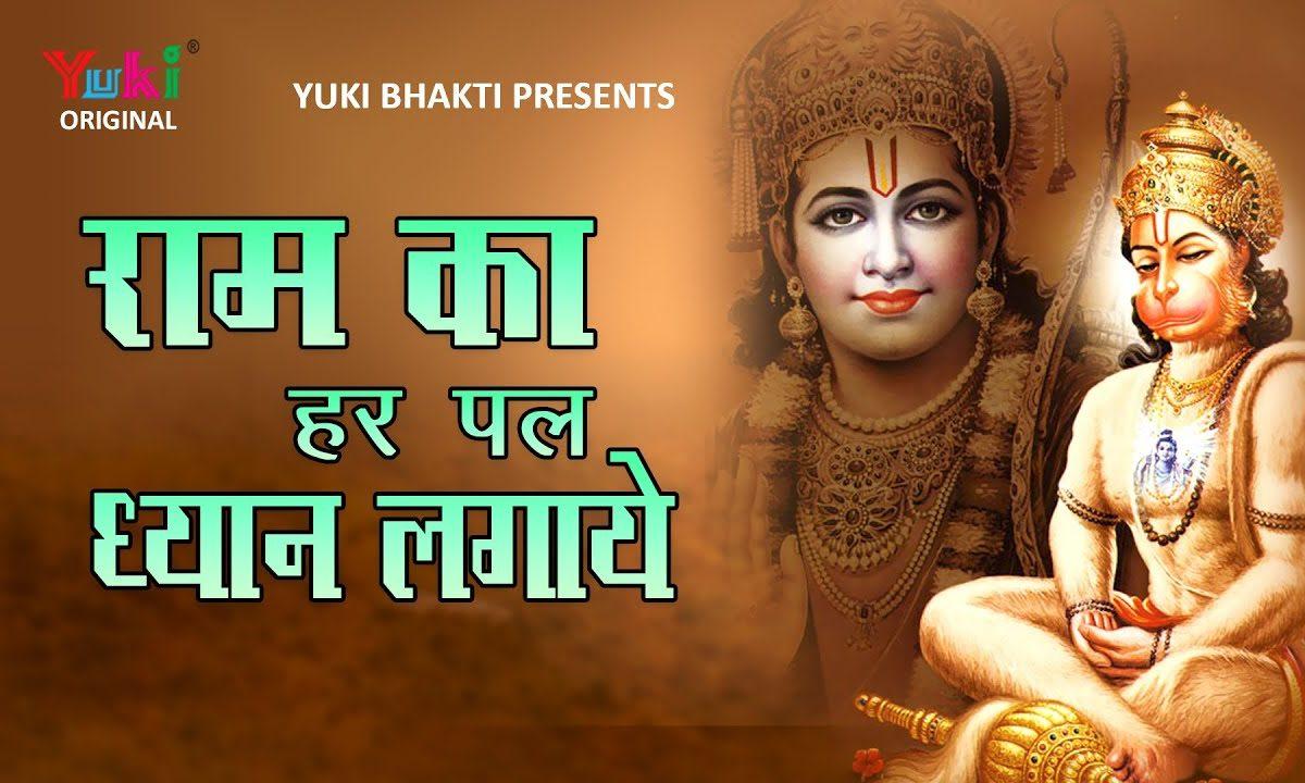 राम का हर पल ध्यान लगाए राम नाम मतवाला भजन Lyrics, Video, Bhajan, Bhakti Songs