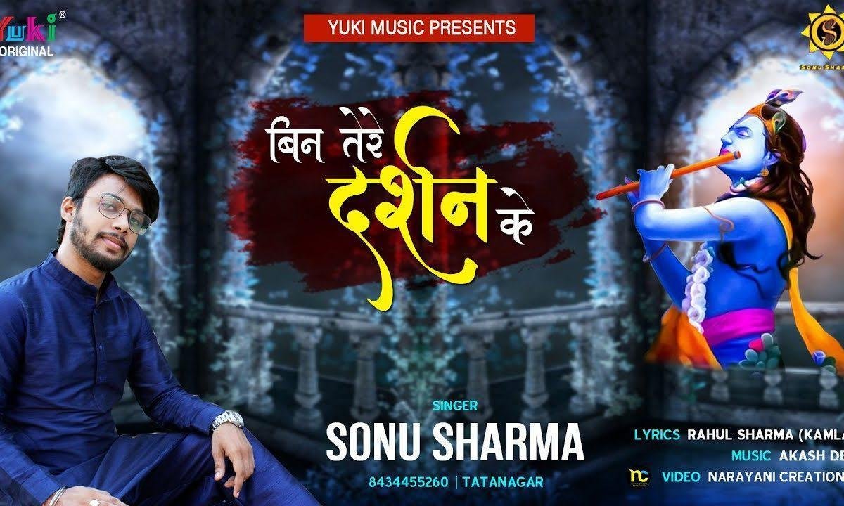 बिन तेरे दर्शन के बाबा दिल मेरा ये लगता नहीं भजन Lyrics, Video, Bhajan, Bhakti Songs