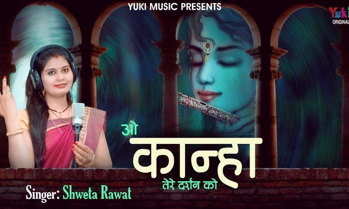 ओ कान्हा तेरे दर्शन को तरस गए मेरे नैना भजन Lyrics, Video, Bhajan, Bhakti Songs