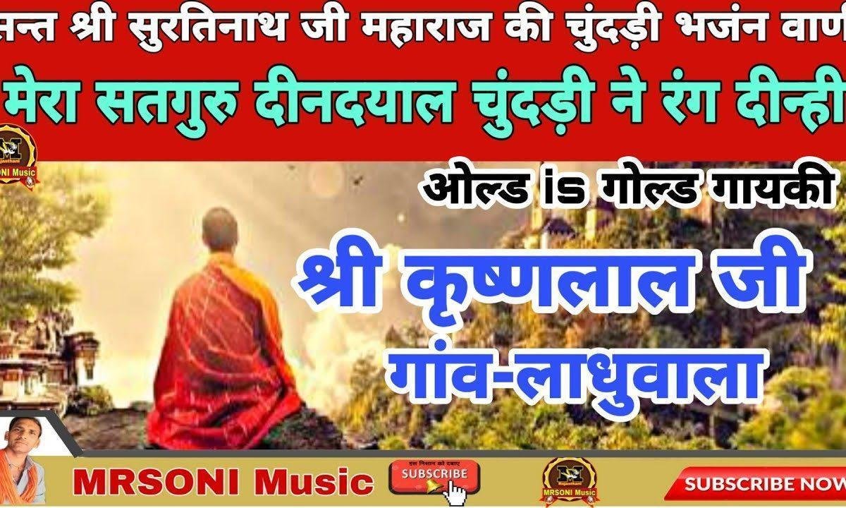मेरा सतगुरु दीनदयाल चुंदड़ी ने रंग दीनी Lyrics, Video, Bhajan, Bhakti Songs