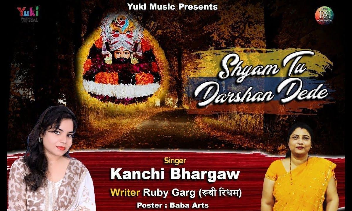 श्याम तू दर्शन दे दे हमें चरणों में ले ले भजन Lyrics, Video, Bhajan, Bhakti Songs