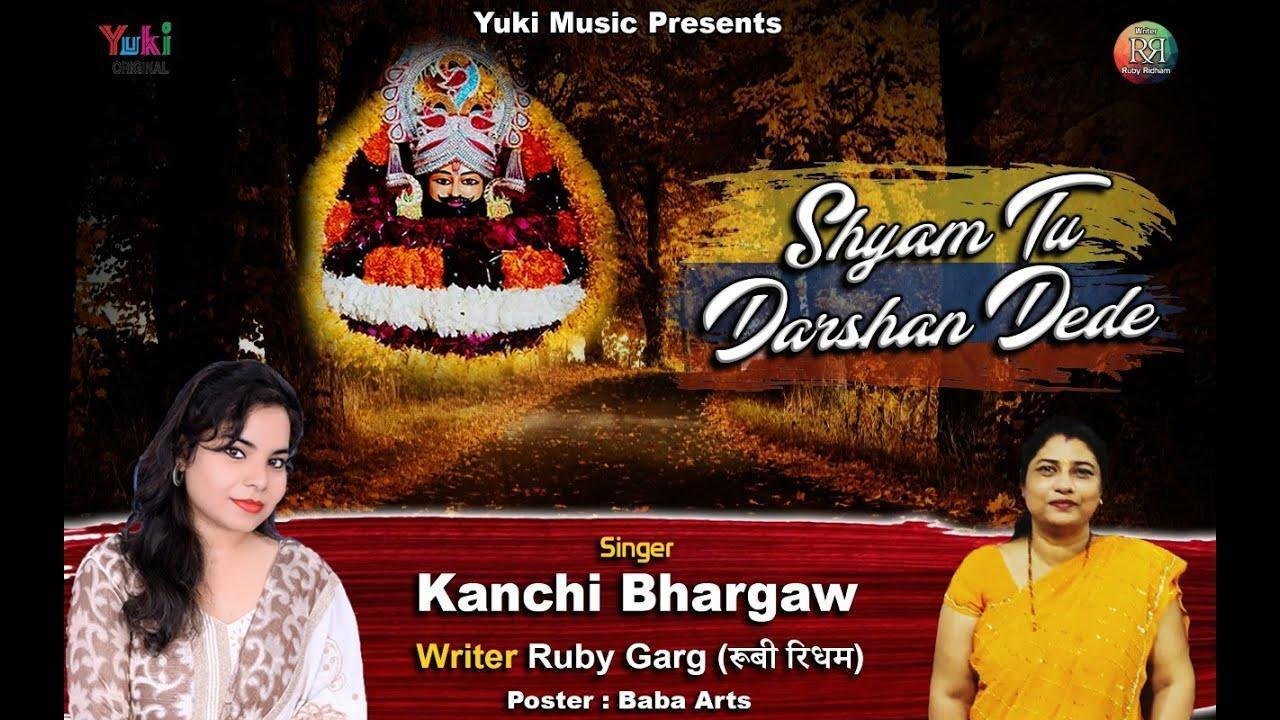 श्याम तू दर्शन दे दे हमें चरणों में ले ले भजन Lyrics, Video, Bhajan, Bhakti Songs