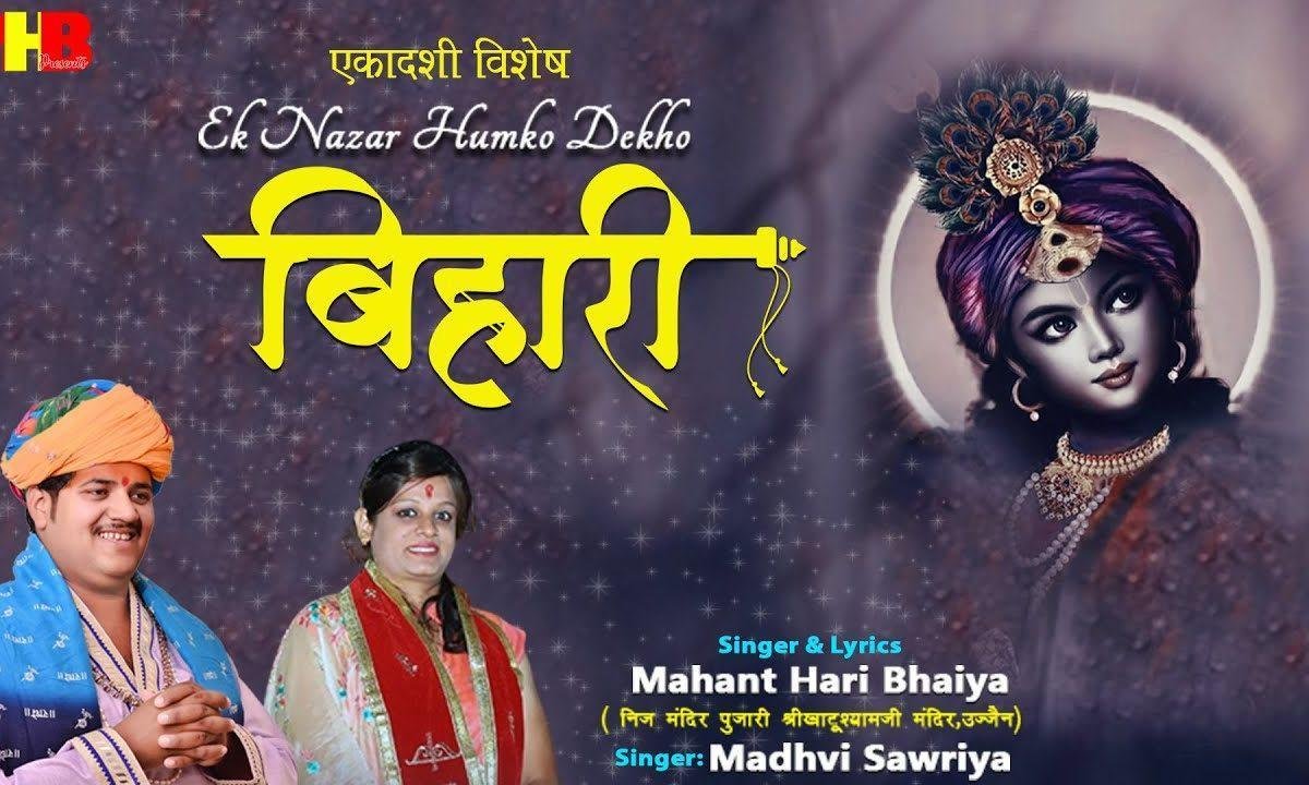 इक नज़र हमको देखो बिहारी आस तुमसे लगाए हुए है Lyrics, Video, Bhajan, Bhakti Songs