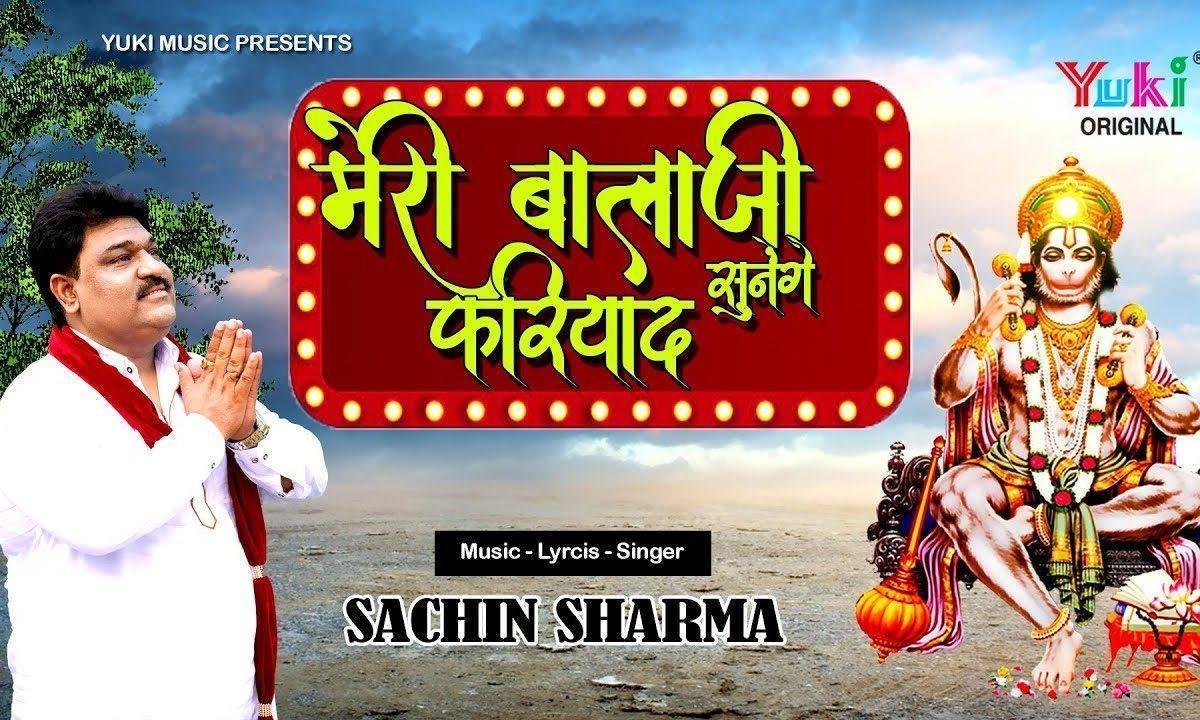 मेरी बालाजी सुनेंगे फरियाद बालाजी ज़रूर सुनेंगे Lyrics, Video, Bhajan, Bhakti Songs