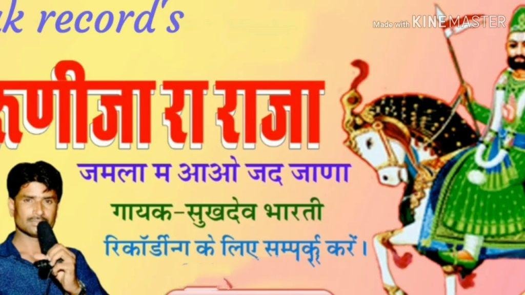 जमला में आवे जब जाणा रे सुगना का रे बिरा Lyrics, Video, Bhajan, Bhakti Songs
