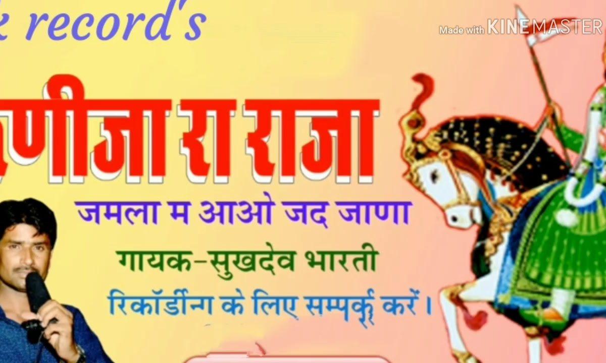 जमला में आवे जब जाणा रे सुगना का रे बिरा Lyrics, Video, Bhajan, Bhakti Songs
