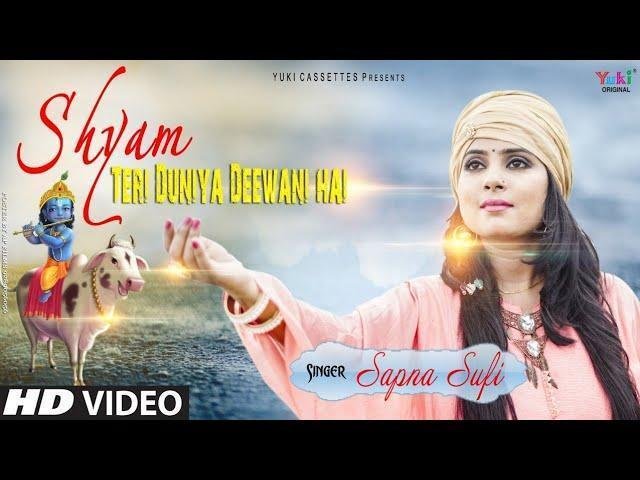 ओ सांवरे तेरी दुनिया दीवानी है भजन Lyrics, Video, Bhajan, Bhakti Songs