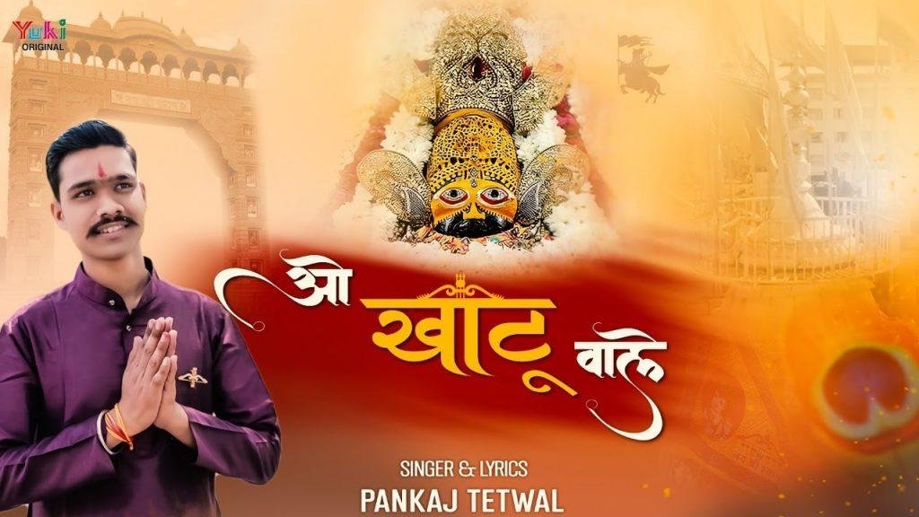 ओ खाटू वाले मेरे श्याम बिहारी क्यों देर लगाईं Lyrics, Video, Bhajan, Bhakti Songs