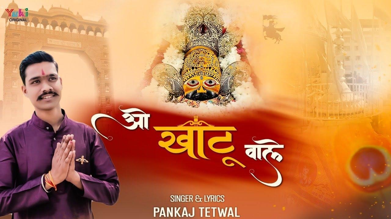 ओ खाटू वाले मेरे श्याम बिहारी क्यों देर लगाईं Lyrics, Video, Bhajan, Bhakti Songs